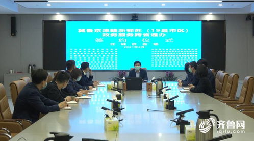 山東多地加入政務(wù)服務(wù)跨省通辦聯(lián)盟，助力區(qū)域協(xié)同發(fā)展